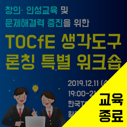 [강의확정] TOCfE 생각도구 론칭 특별 워크숍