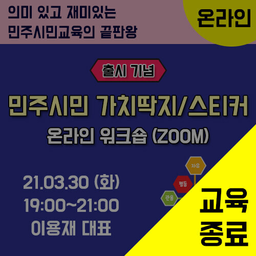 민주시민 가치딱지/스티커 활용법 온라인 워크숍(ZOOM)-출시기념 (03/30)