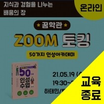 제3차 ZOOM 토킹 - 50가지 인성아카데미 (5/19)