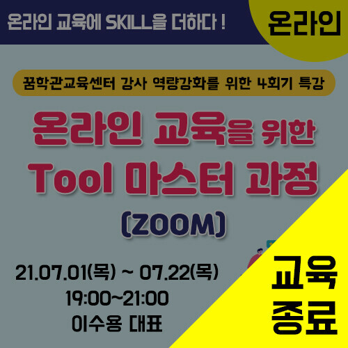 온라인 교육을 위한 Tool 마스터 과정(ZOOM)-4회기 (7/1~7/22)