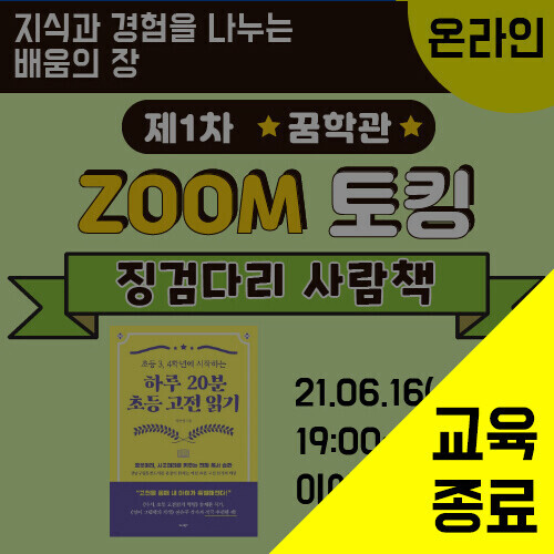 제1차 ZOOM 토킹 - 징검다리 사람책 (6/16)