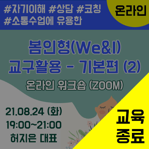 봄인형(We&I) 교구활용-기본편(2) 온라인 워크숍(ZOOM) (08/24)