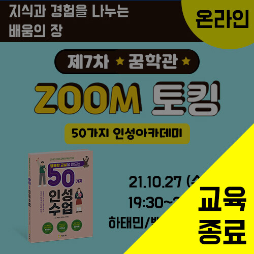 제7차 ZOOM 토킹 - 50가지 인성아카데미 (10/27)