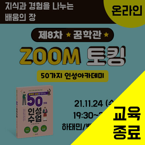 제8차 ZOOM 토킹 - 50가지 인성아카데미 (11/24)