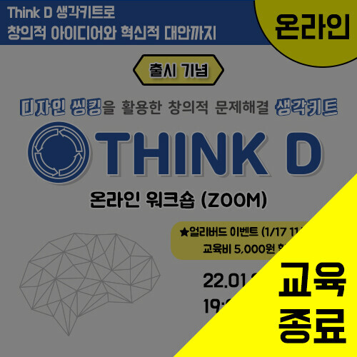 제1기 Think D 활용법 온라인 워크숍(ZOOM)-출시기념 (1/25)