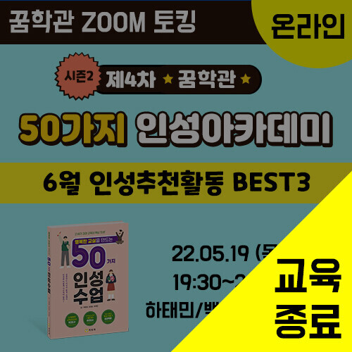 제4차 ZOOM 토킹-50가지 인성아카데미-시즌2 (5/19)