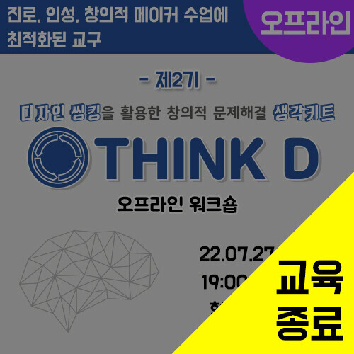 제2기 Think D 활용법 오프라인 워크숍(7/27) (교육비 2만원)